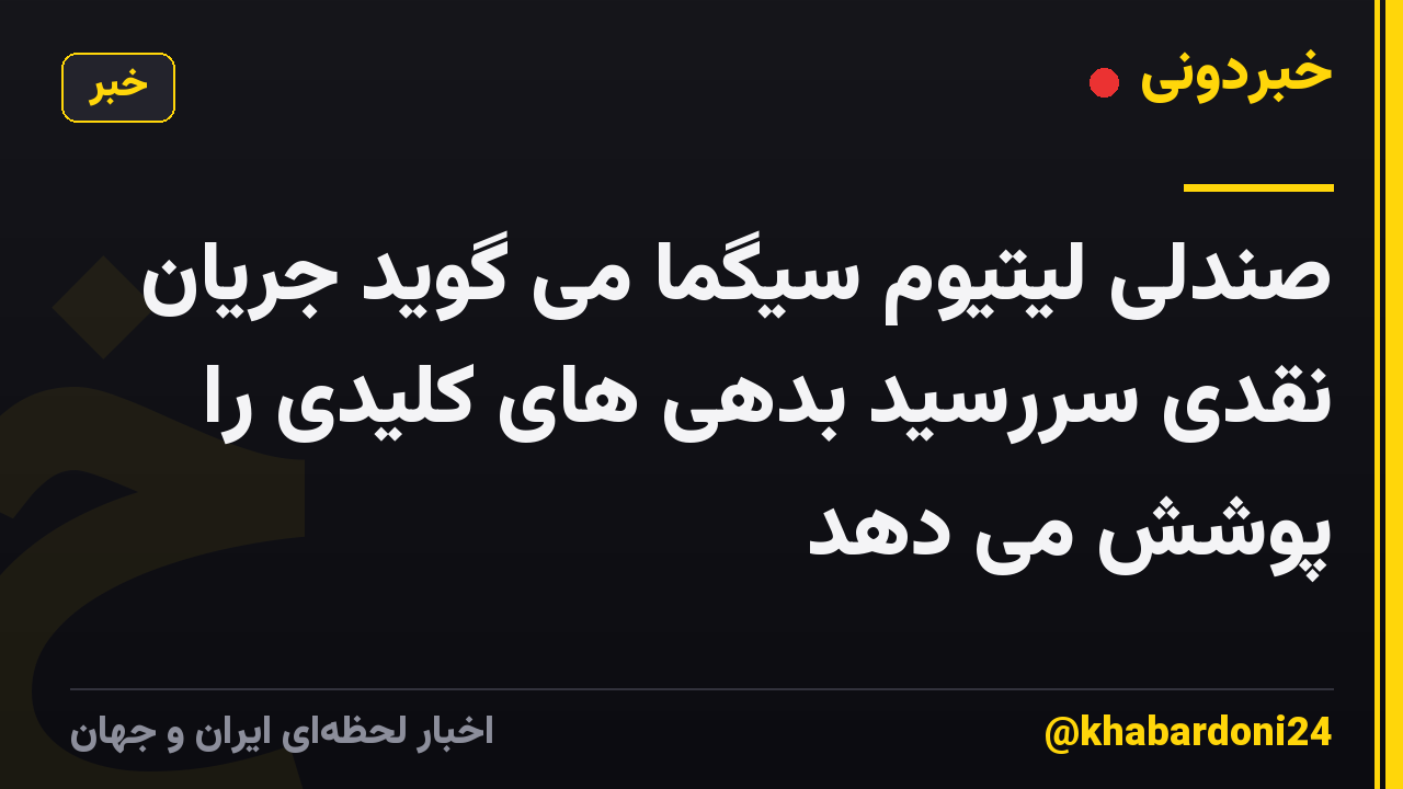 صندلی لیتیوم سیگما می گوید جریان نقدی سررسید بدهی های کلیدی را پوشش می دهد
