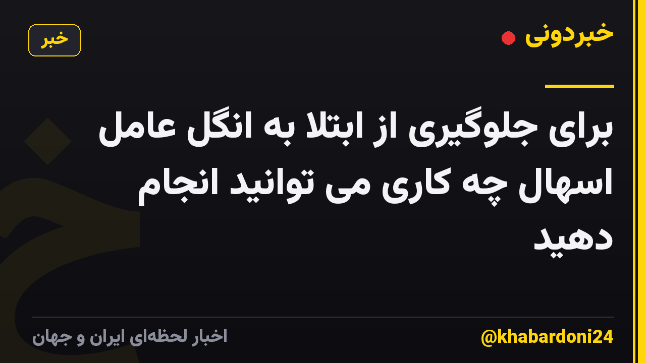برای جلوگیری از ابتلا به انگل عامل اسهال چه کاری می توانید انجام دهید