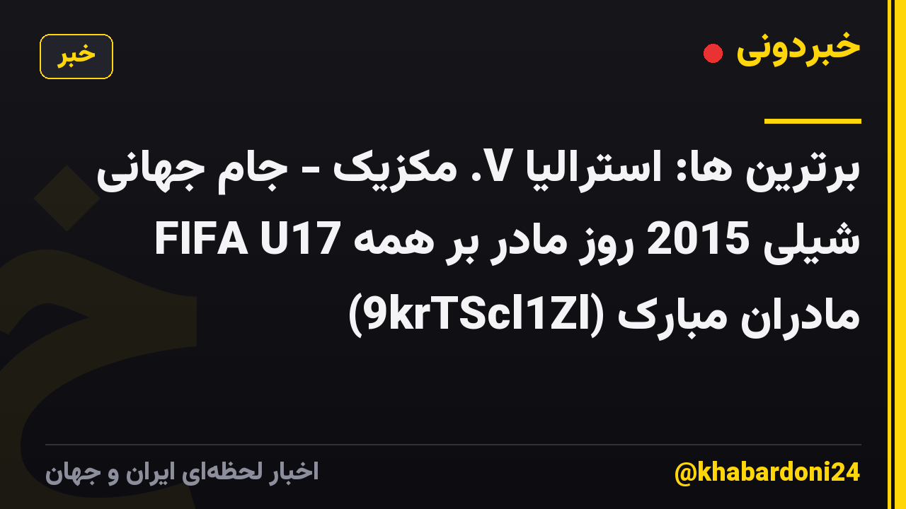 برترین ها: استرالیا V. مکزیک - جام جهانی FIFA U17 شیلی 2015 روز مادر بر همه مادران مبارک (9krTScl1Zl)
