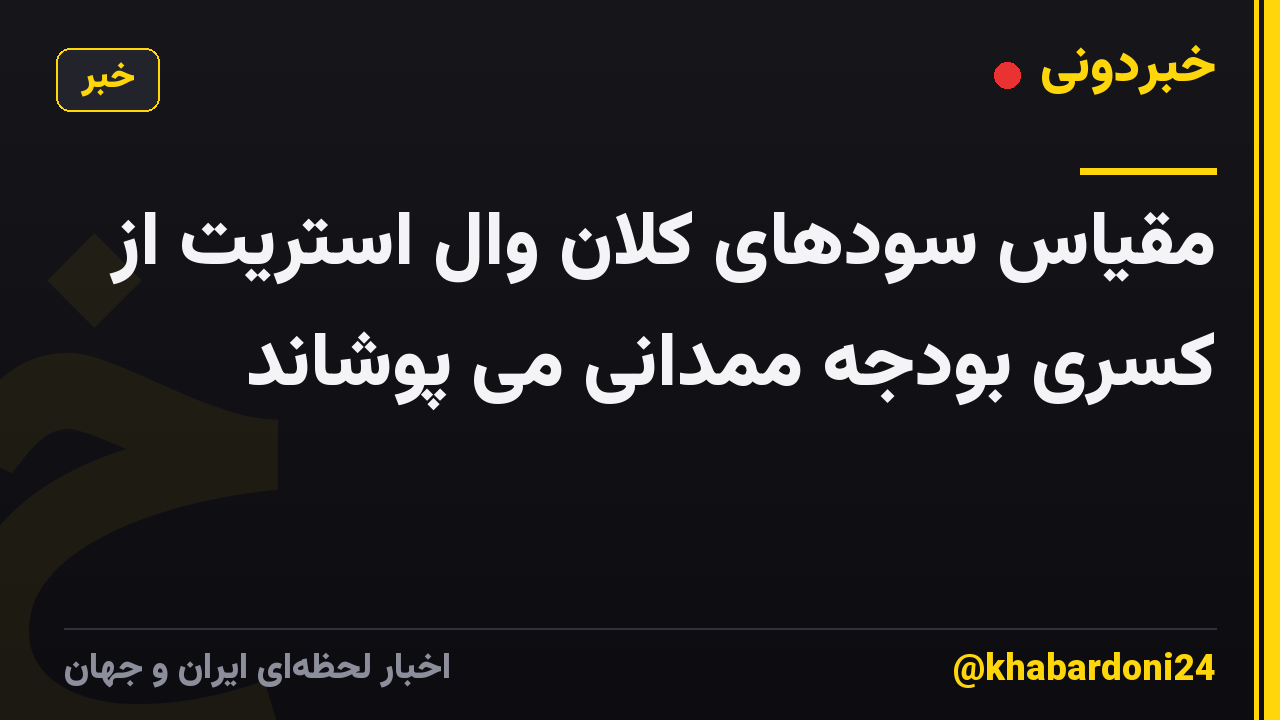 مقیاس سودهای کلان وال استریت از کسری بودجه ممدانی می پوشاند