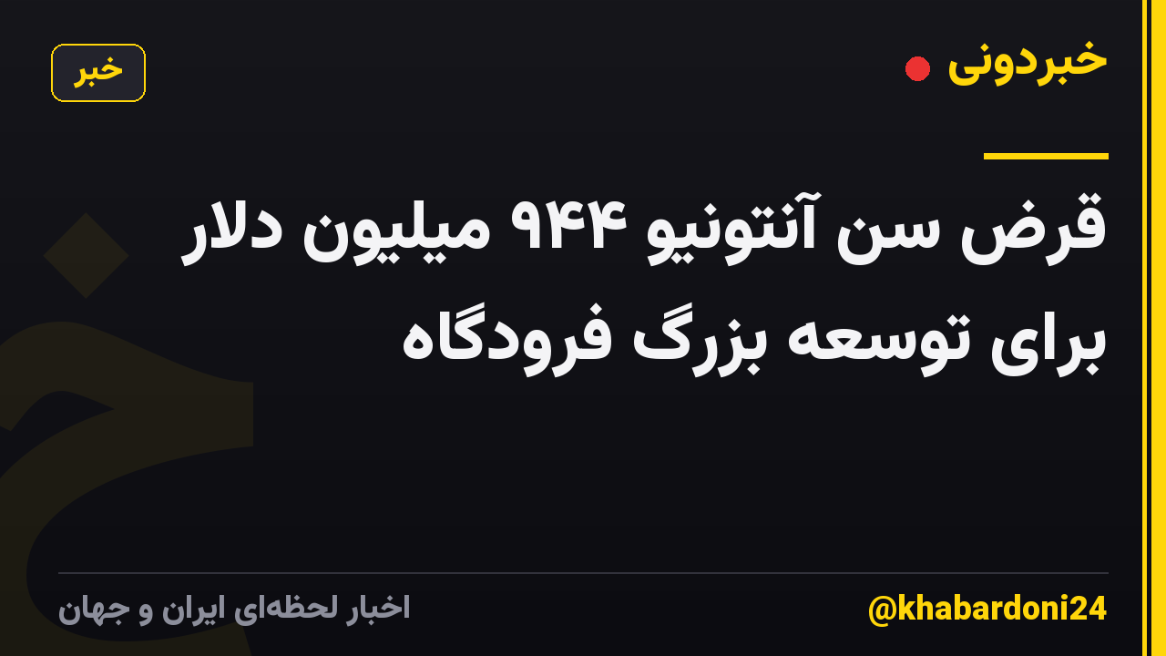 قرض سن آنتونیو ۹۴۴ میلیون دلار برای توسعه بزرگ فرودگاه