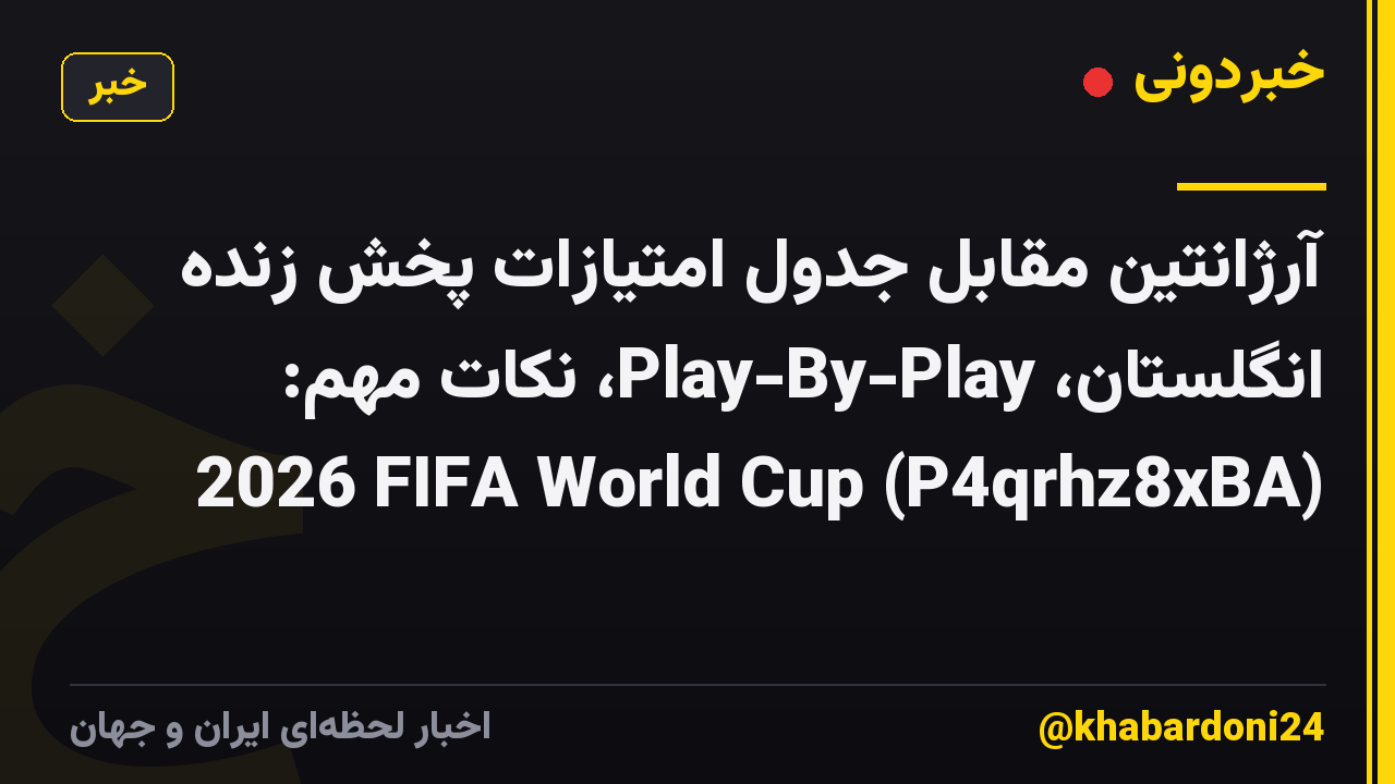 آرژانتین مقابل جدول امتیازات پخش زنده انگلستان، Play-By-Play، نکات مهم: 2026 FIFA World Cup (P4qrhz8xBA)