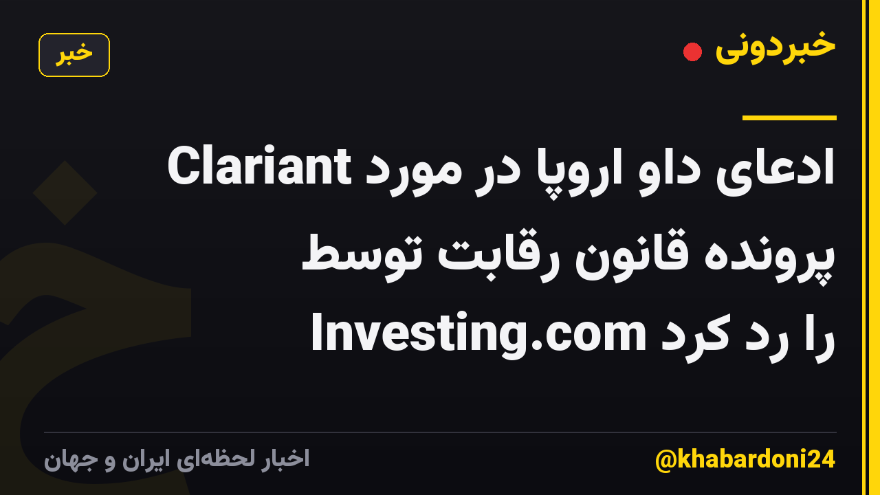 Clariant ادعای داو اروپا در مورد پرونده قانون رقابت توسط Investing.com را رد کرد