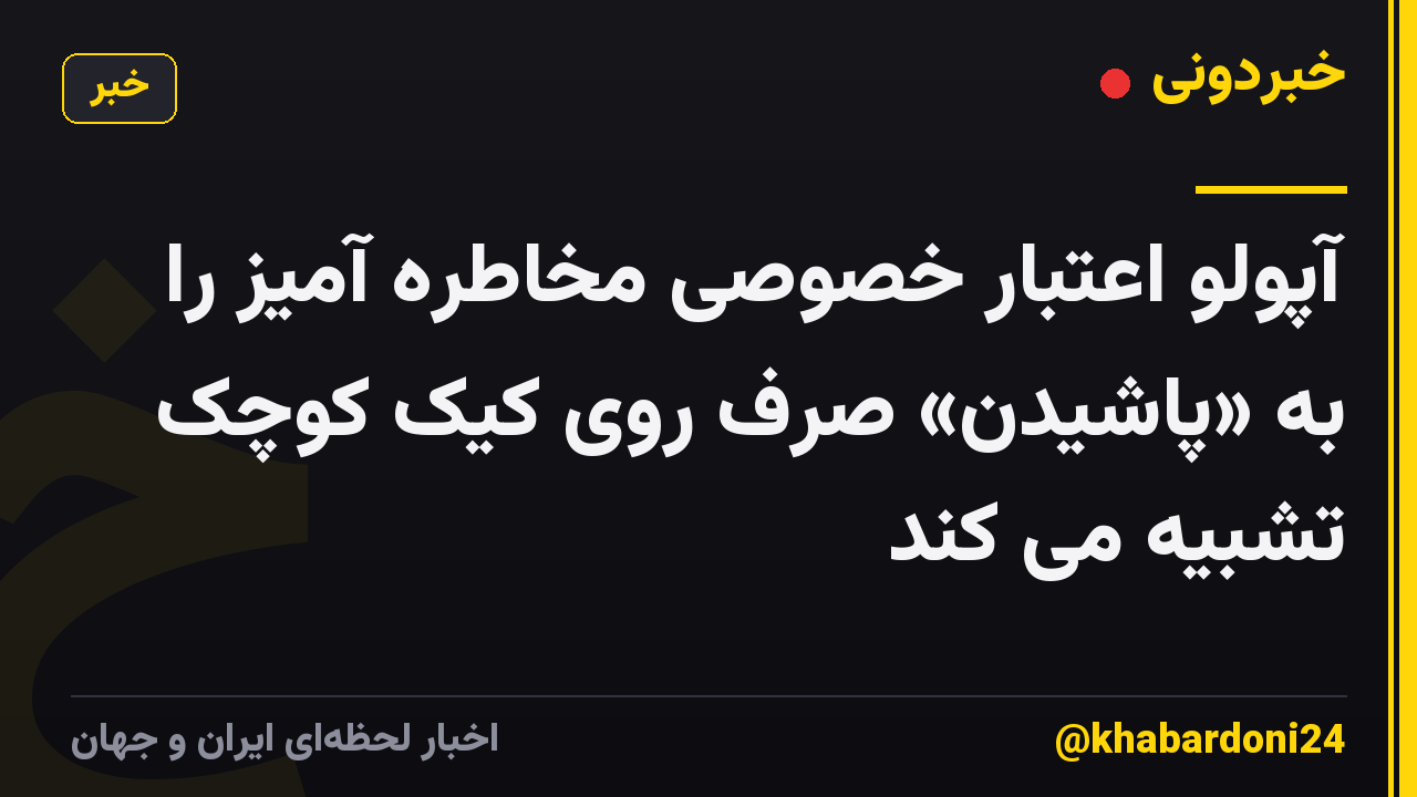 آپولو اعتبار خصوصی مخاطره آمیز را به «پاشیدن» صرف روی کیک کوچک تشبیه می کند