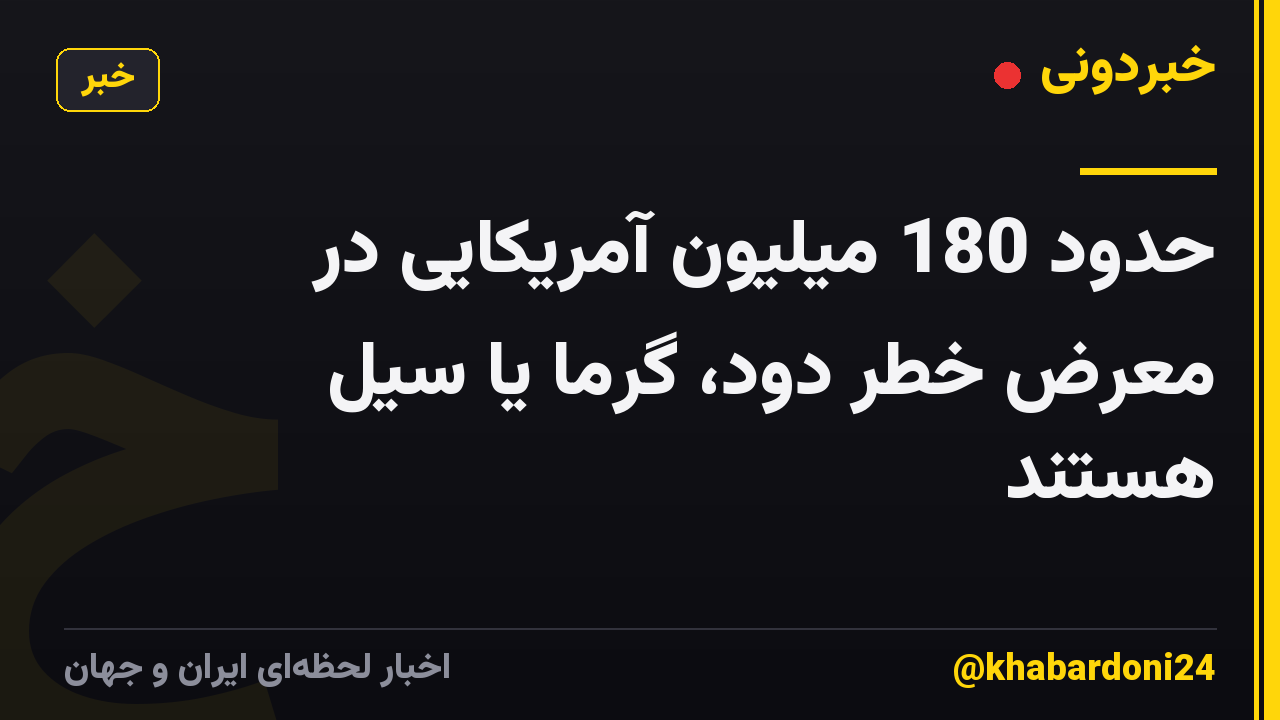 حدود 180 میلیون آمریکایی در معرض خطر دود، گرما یا سیل هستند