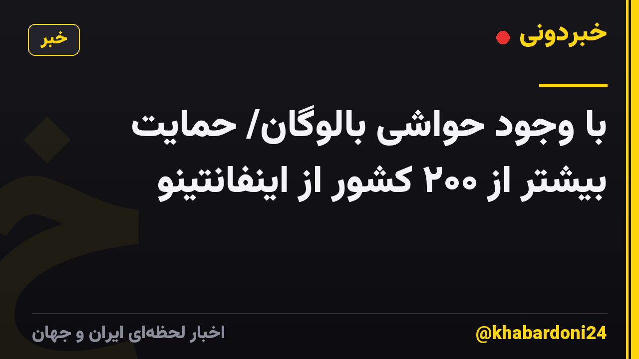 با وجود حواشی بالوگان/ حمایت بیشتر از ۲۰۰ کشور از اینفانتینو
