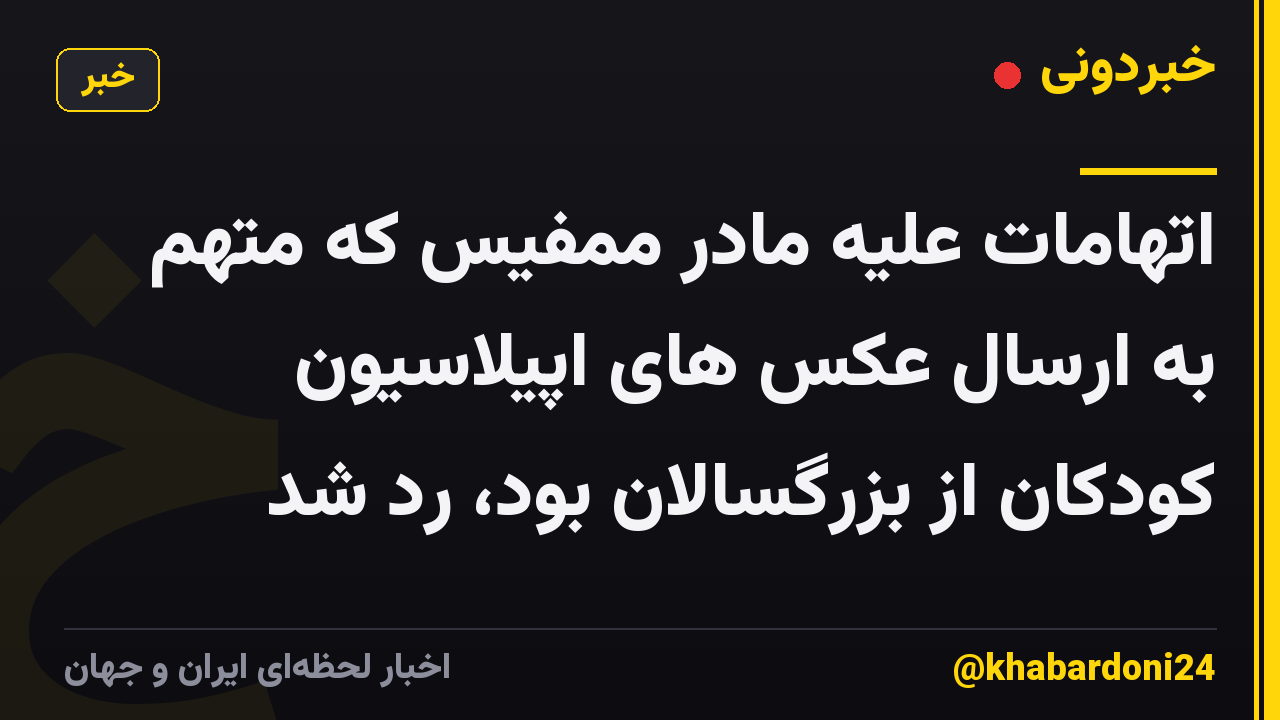 اتهامات علیه مادر ممفیس که متهم به ارسال عکس های اپیلاسیون کودکان از بزرگسالان بود، رد شد