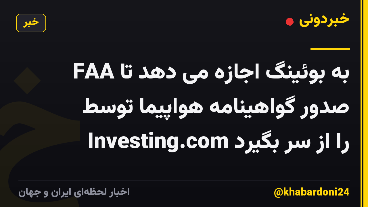 FAA به بوئینگ اجازه می دهد تا صدور گواهینامه هواپیما توسط Investing.com را از سر بگیرد