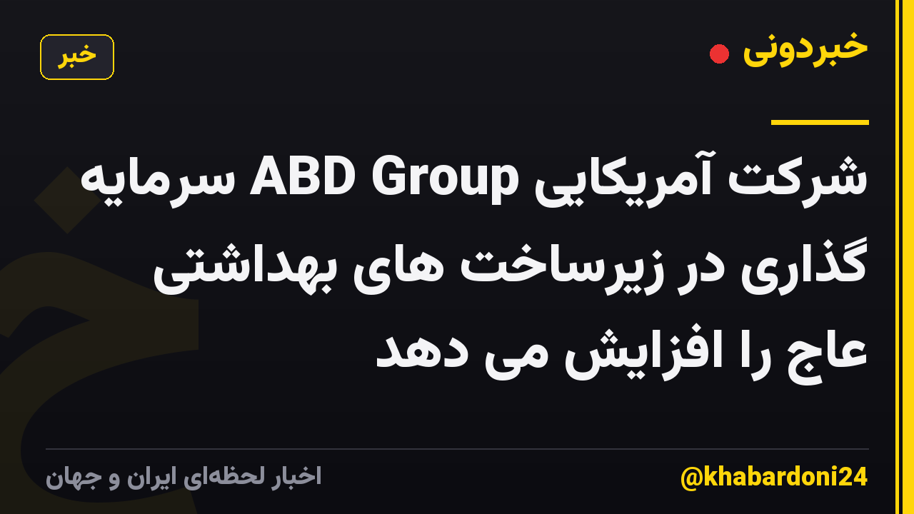 شرکت آمریکایی ABD Group سرمایه گذاری در زیرساخت های بهداشتی عاج را افزایش می دهد
