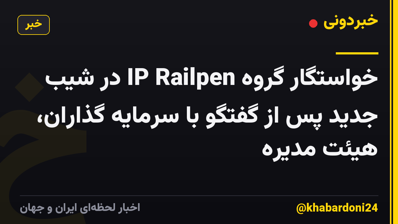 خواستگار گروه IP Railpen در شیب جدید پس از گفتگو با سرمایه گذاران، هیئت مدیره