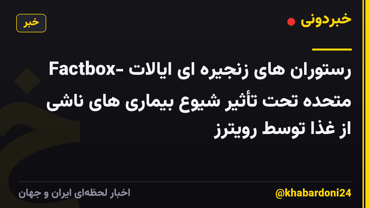 Factbox- رستوران های زنجیره ای ایالات متحده تحت تأثیر شیوع بیماری های ناشی از غذا توسط رویترز