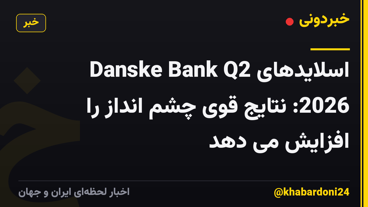 اسلایدهای Danske Bank Q2 2026: نتایج قوی چشم انداز را افزایش می دهد