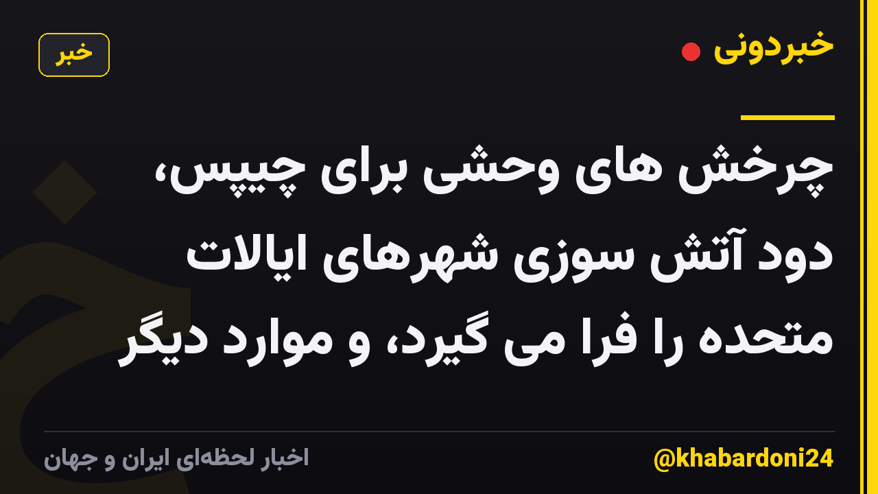 چرخش های وحشی برای چیپس، دود آتش سوزی شهرهای ایالات متحده را فرا می گیرد، و موارد دیگر
