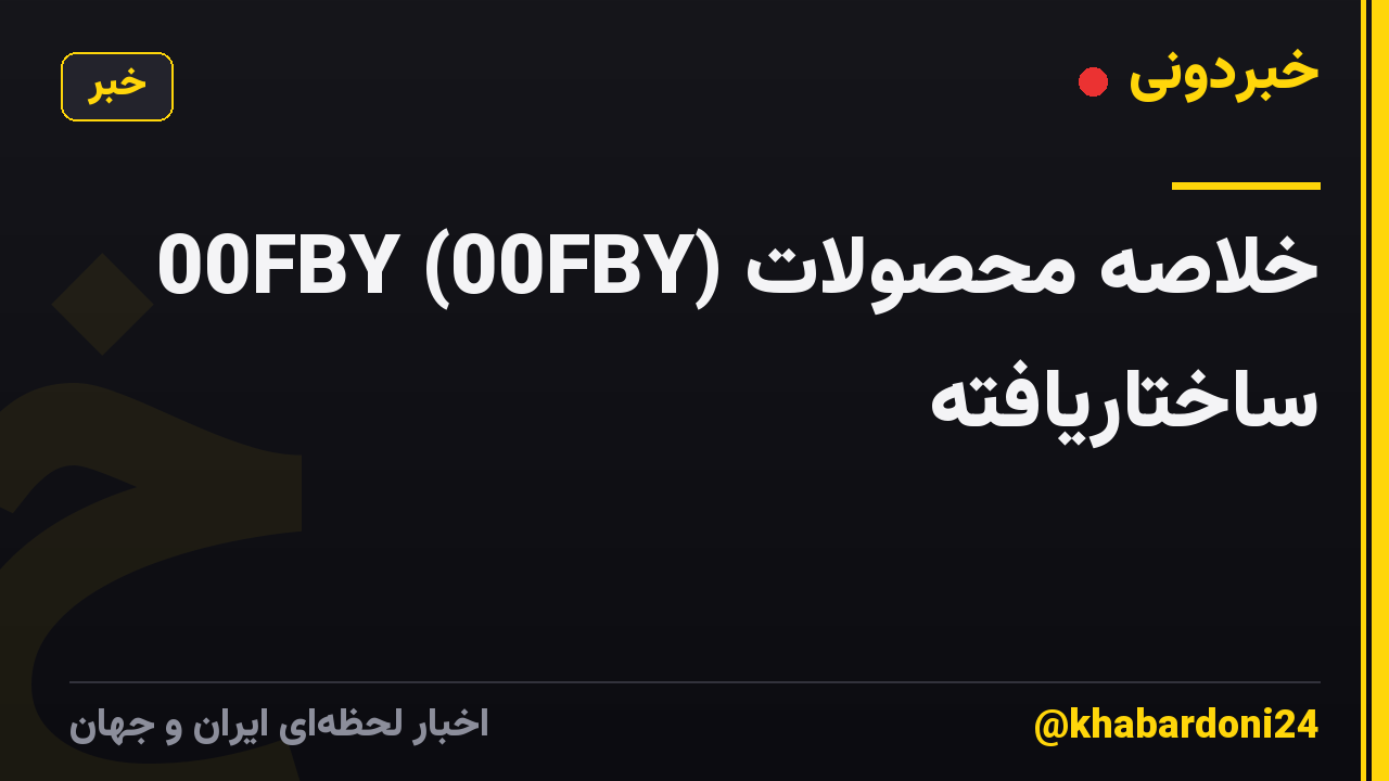00FBY (00FBY) خلاصه محصولات ساختاریافته