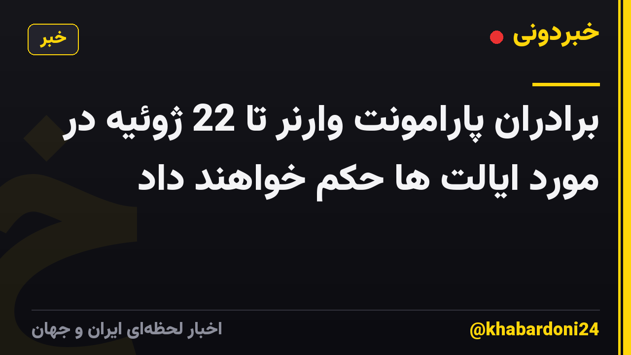 برادران پارامونت وارنر تا 22 ژوئیه در مورد ایالت ها حکم خواهند داد