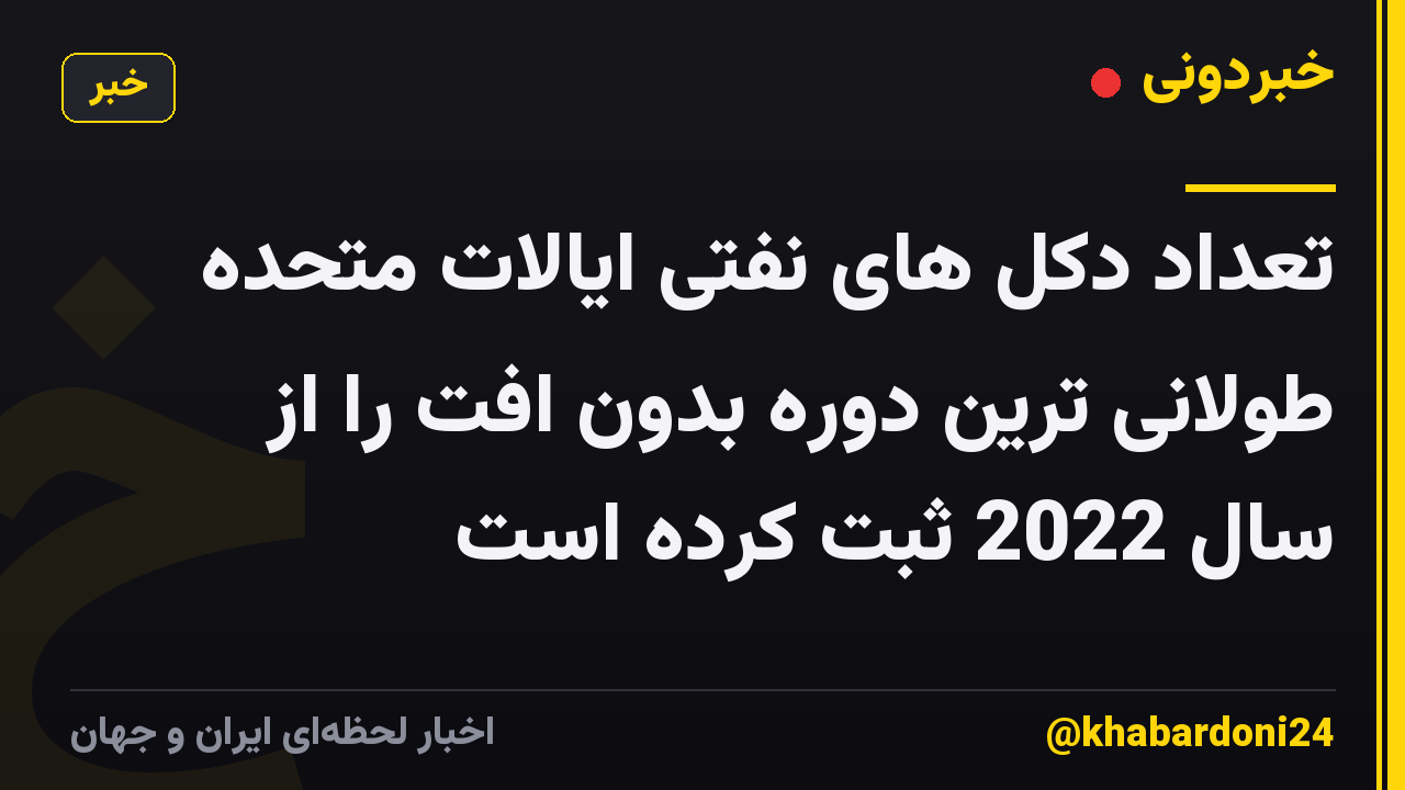 تعداد دکل های نفتی ایالات متحده طولانی ترین دوره بدون افت را از سال 2022 ثبت کرده است