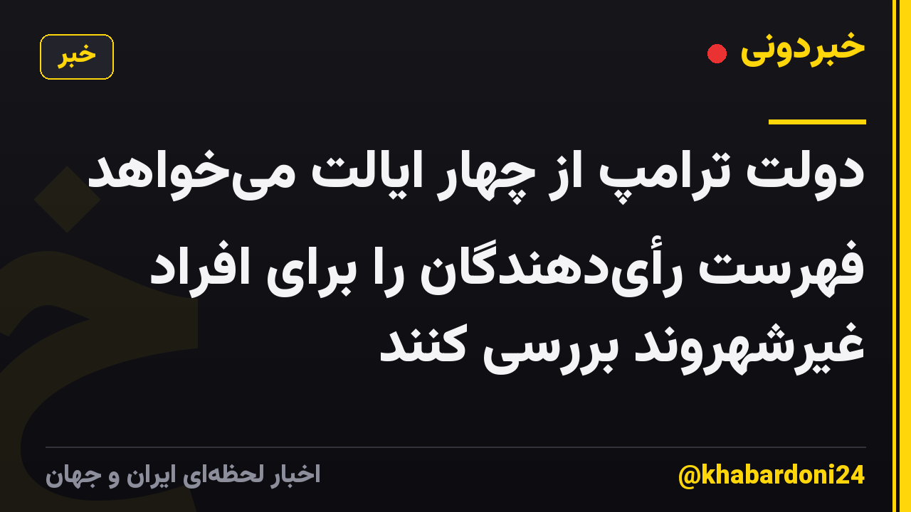 دولت ترامپ از چهار ایالت می‌خواهد فهرست رأی‌دهندگان را برای افراد غیرشهروند بررسی کنند