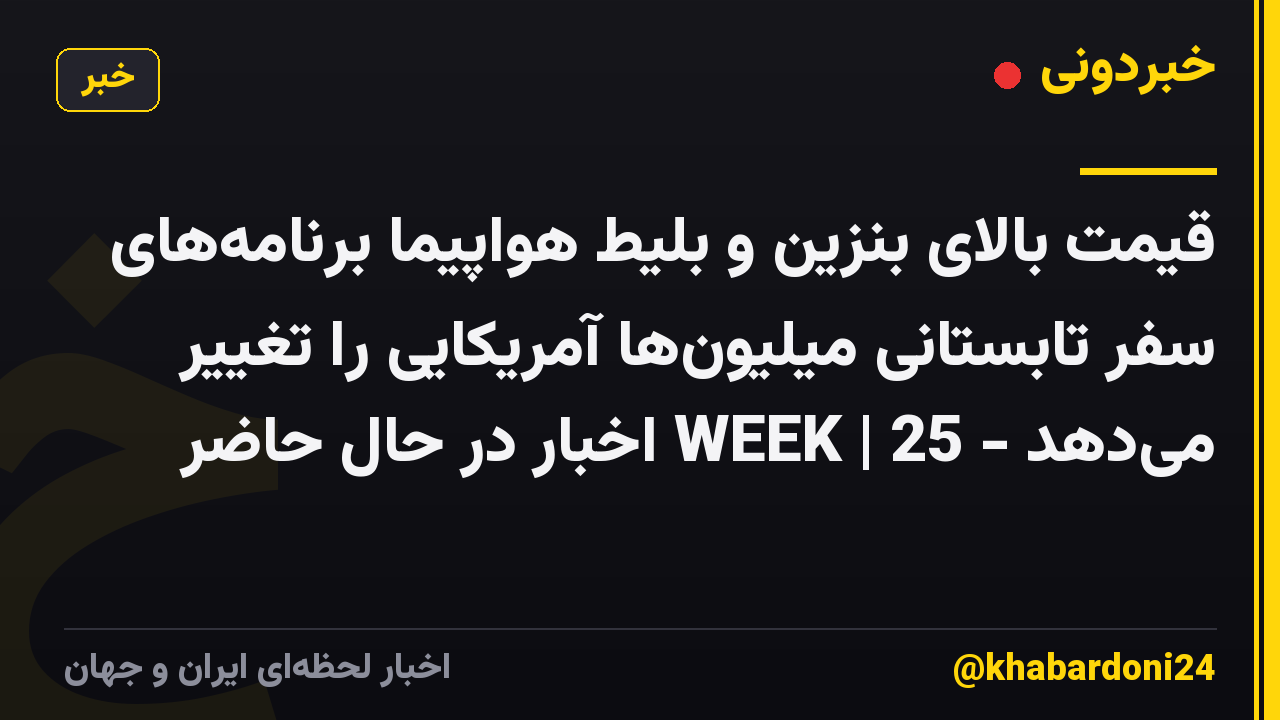 قیمت بالای بنزین و بلیط هواپیما برنامه‌های سفر تابستانی میلیون‌ها آمریکایی را تغییر می‌دهد - WEEK | 25 اخبار در حال حاضر