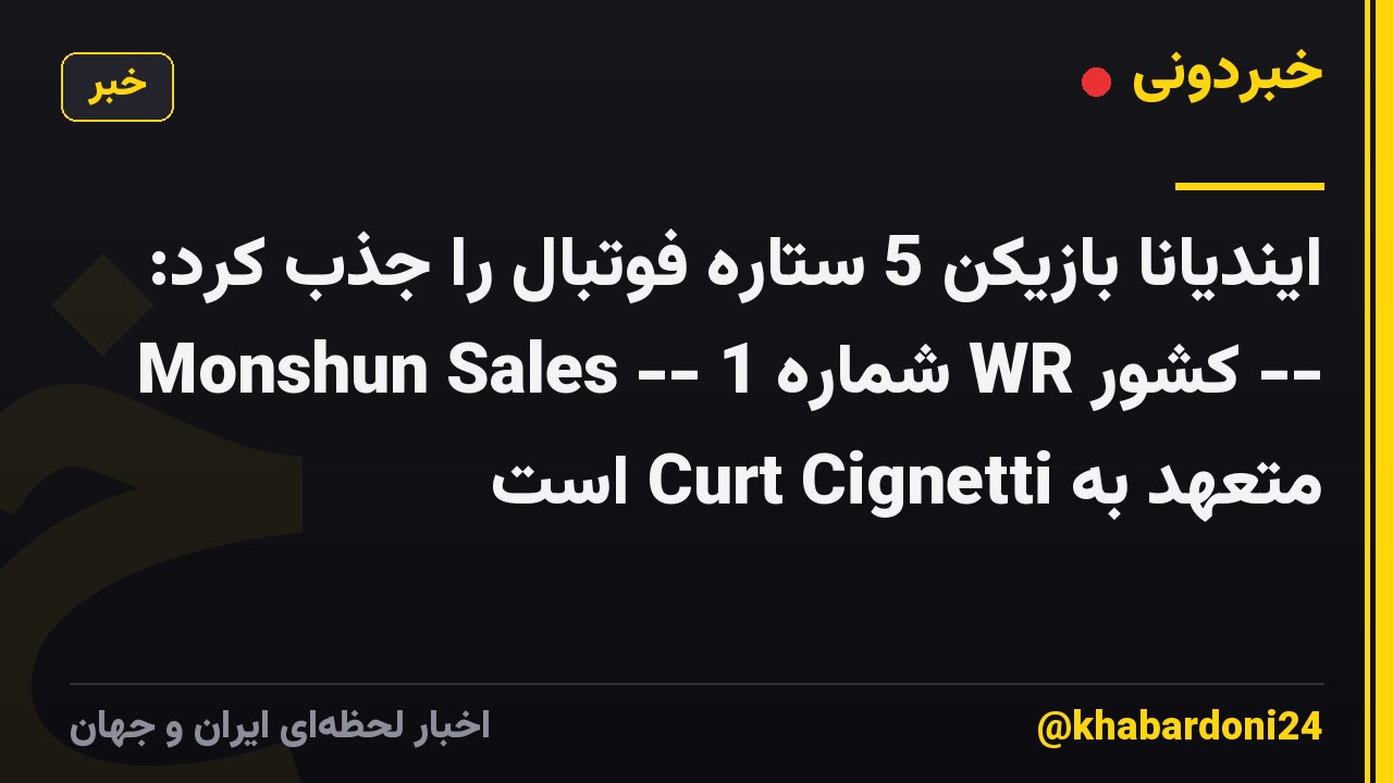 ایندیانا بازیکن 5 ستاره فوتبال را جذب کرد: Monshun Sales -- شماره 1 WR کشور -- متعهد به Curt Cignetti است