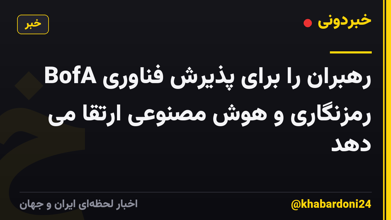 BofA رهبران را برای پذیرش فناوری رمزنگاری و هوش مصنوعی ارتقا می دهد