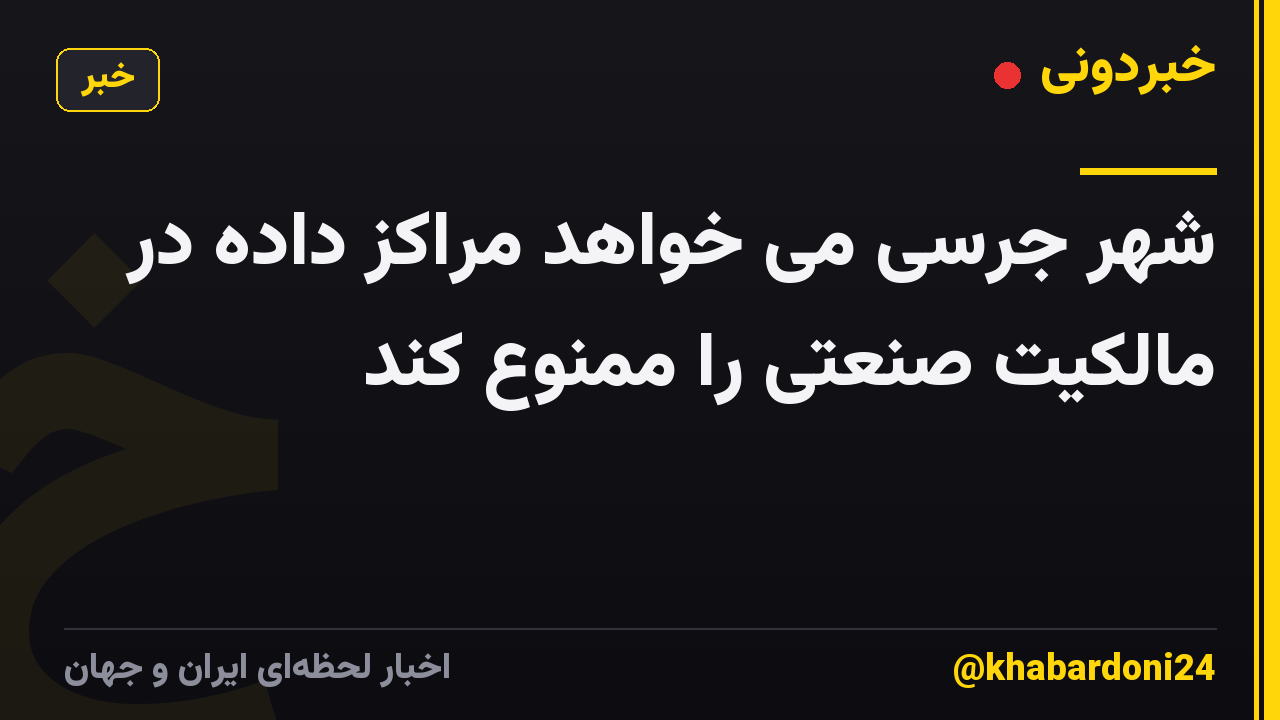 شهر جرسی می خواهد مراکز داده در مالکیت صنعتی را ممنوع کند
