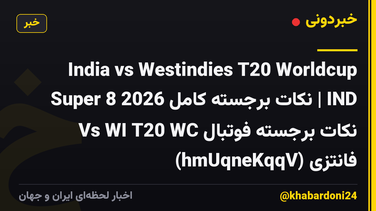 India vs Westindies T20 Worldcup Super 8 2026 نکات برجسته کامل | IND Vs WI T20 WC نکات برجسته فوتبال فانتزی (hmUqneKqqV)