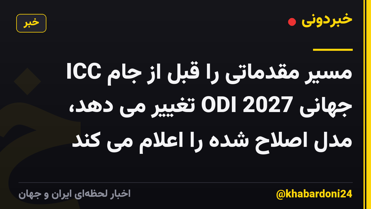 ICC مسیر مقدماتی را قبل از جام جهانی ODI 2027 تغییر می دهد، مدل اصلاح شده را اعلام می کند