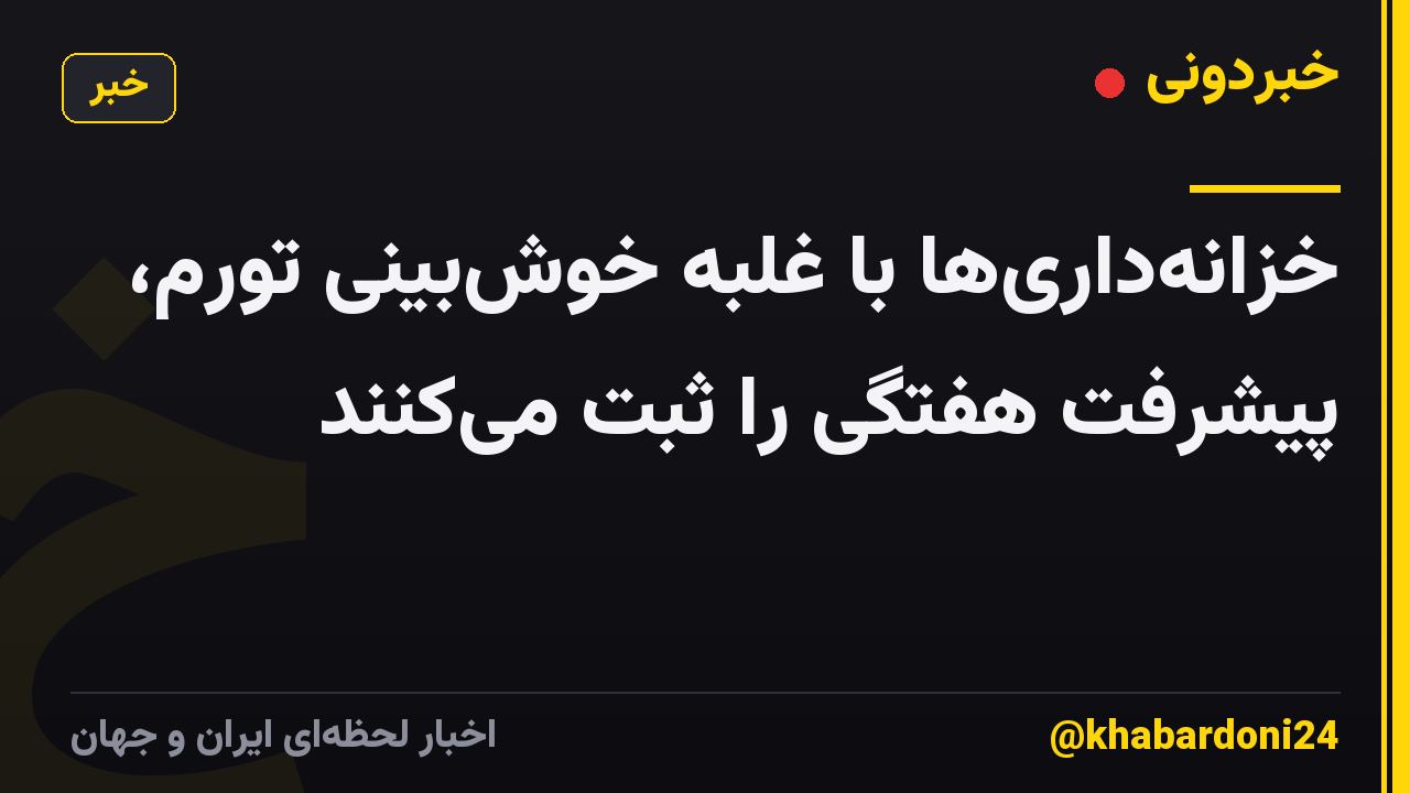 خزانه‌داری‌ها با غلبه خوش‌بینی تورم، پیشرفت هفتگی را ثبت می‌کنند