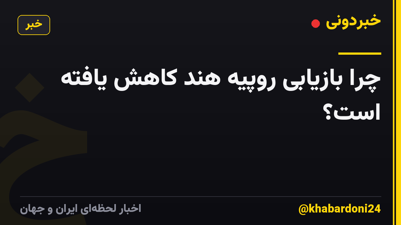 چرا بازیابی روپیه هند کاهش یافته است؟