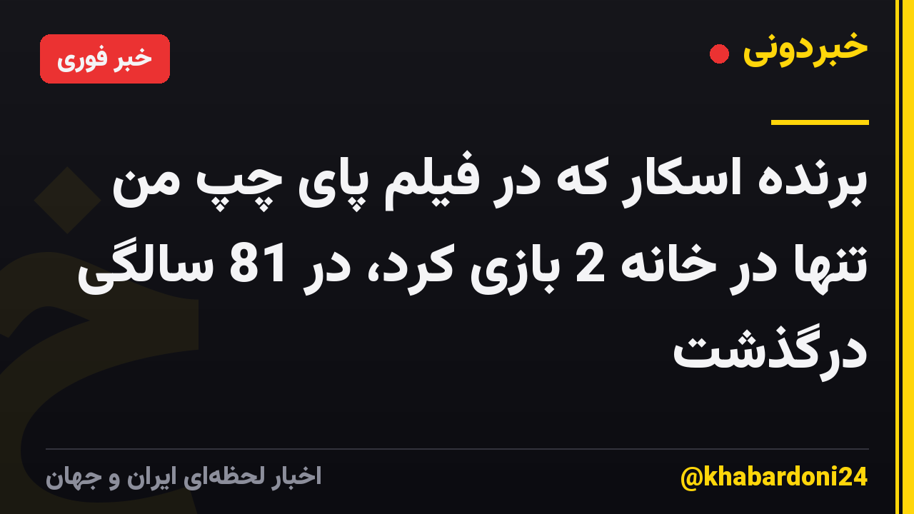 برنده اسکار که در فیلم پای چپ من تنها در خانه 2 بازی کرد، در 81 سالگی درگذشت