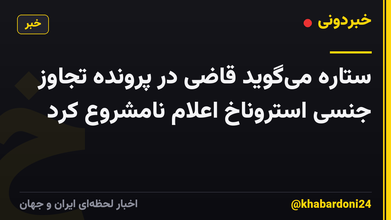 ستاره می‌گوید قاضی در پرونده تجاوز جنسی استروناخ اعلام نامشروع کرد