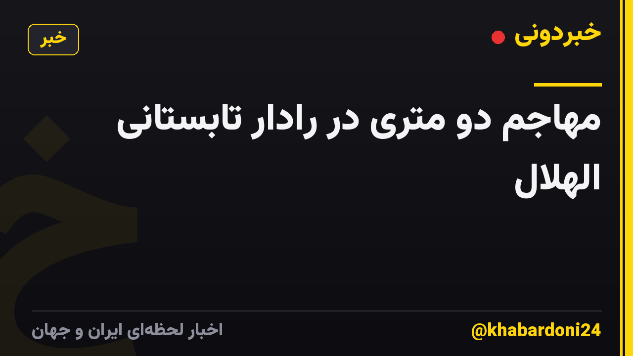 مهاجم دو متری در رادار تابستانی الهلال