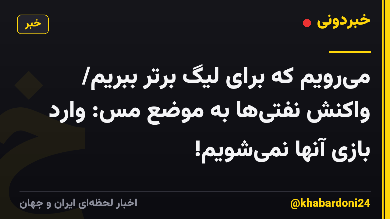 میرویم که برای لیگ برتر ببریم/ واکنش نفتیها به موضع مس: وارد بازی آنها نمیشویم!