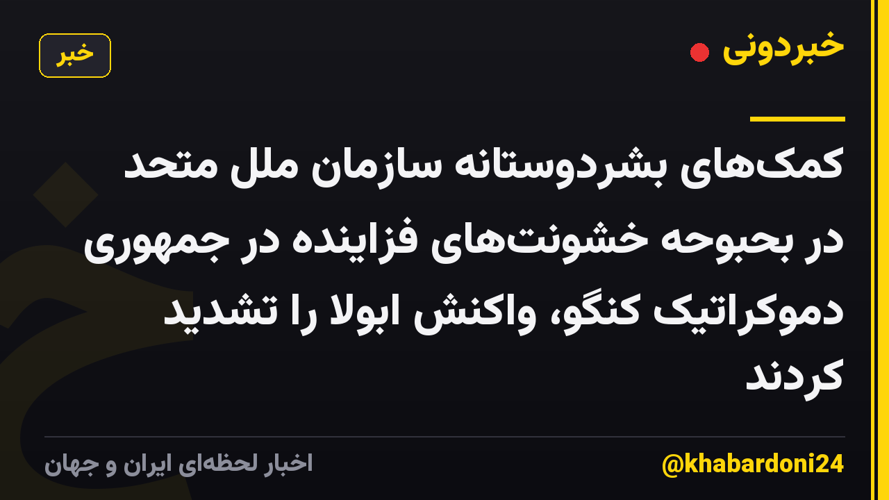 کمک‌های بشردوستانه سازمان ملل متحد در بحبوحه خشونت‌های فزاینده در جمهوری دموکراتیک کنگو، واکنش ابولا را تشدید کردند