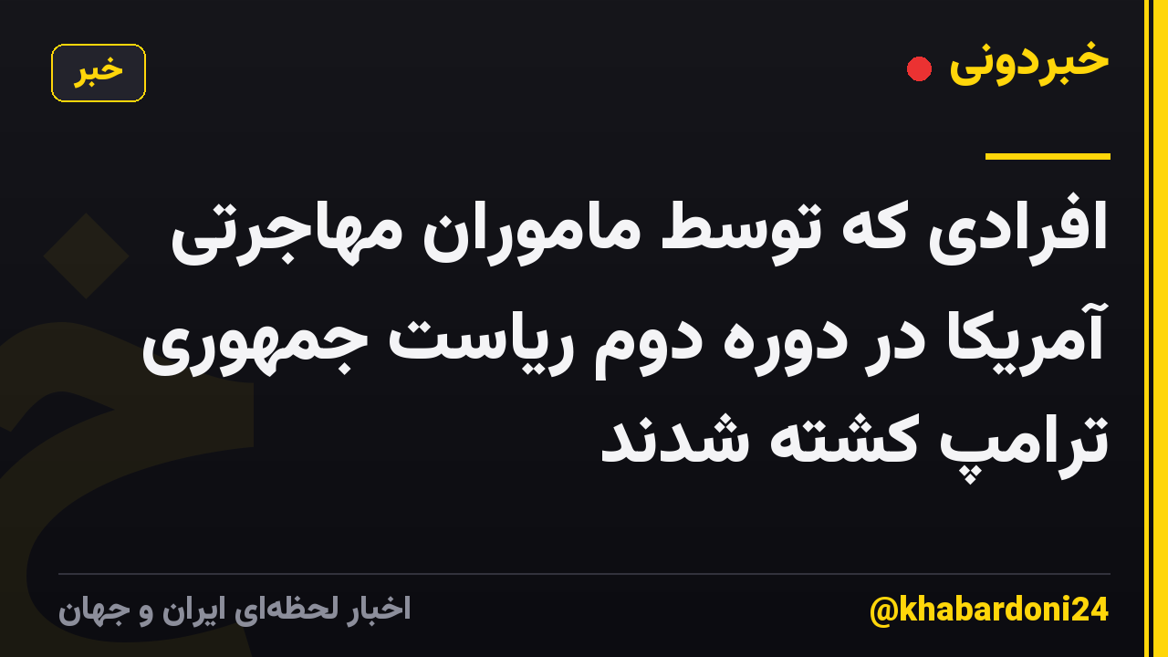 افرادی که توسط ماموران مهاجرتی آمریکا در دوره دوم ریاست جمهوری ترامپ کشته شدند