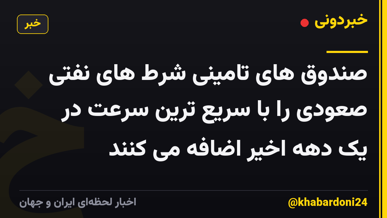 صندوق های تامینی شرط های نفتی صعودی را با سریع ترین سرعت در یک دهه اخیر اضافه می کنند