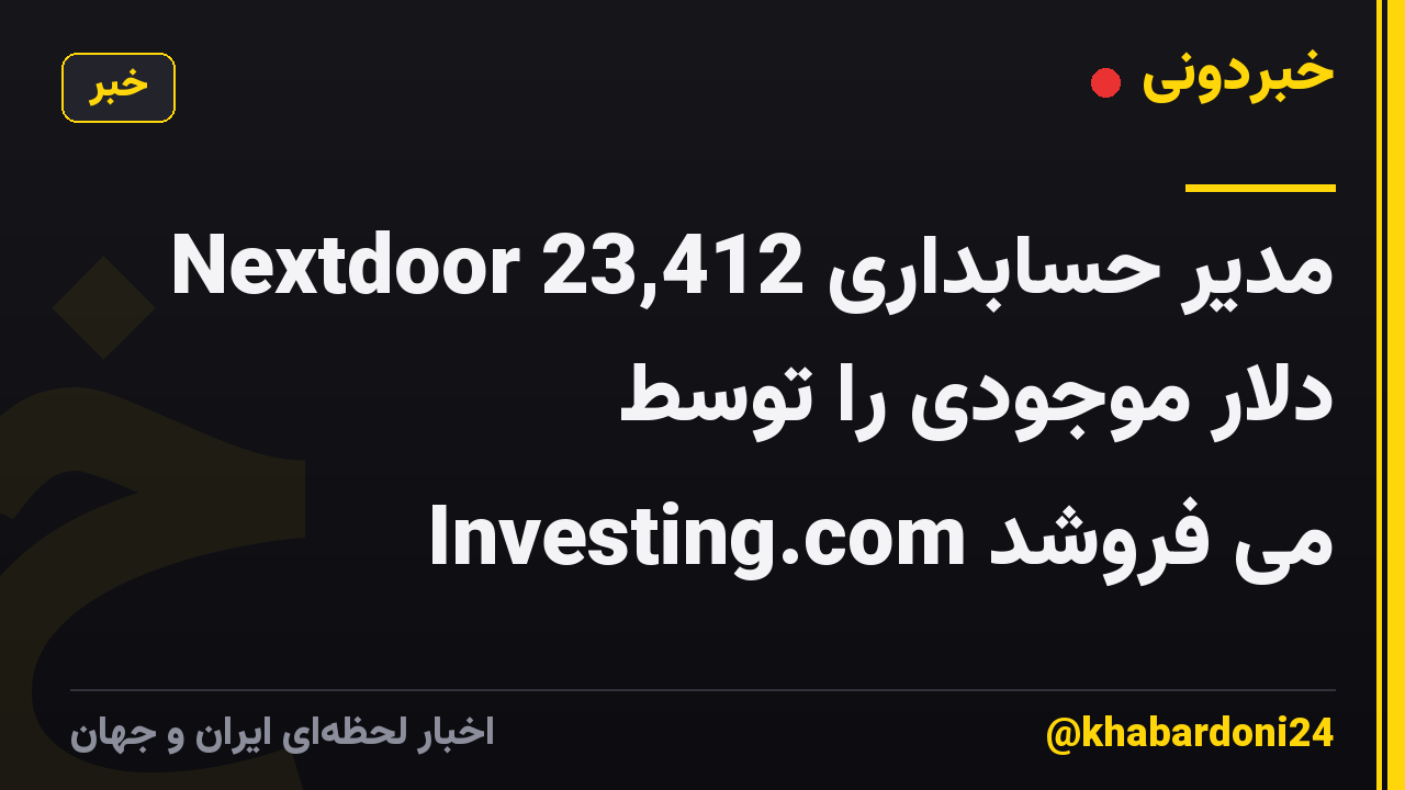 مدیر حسابداری Nextdoor 23,412 دلار موجودی را توسط Investing.com می فروشد