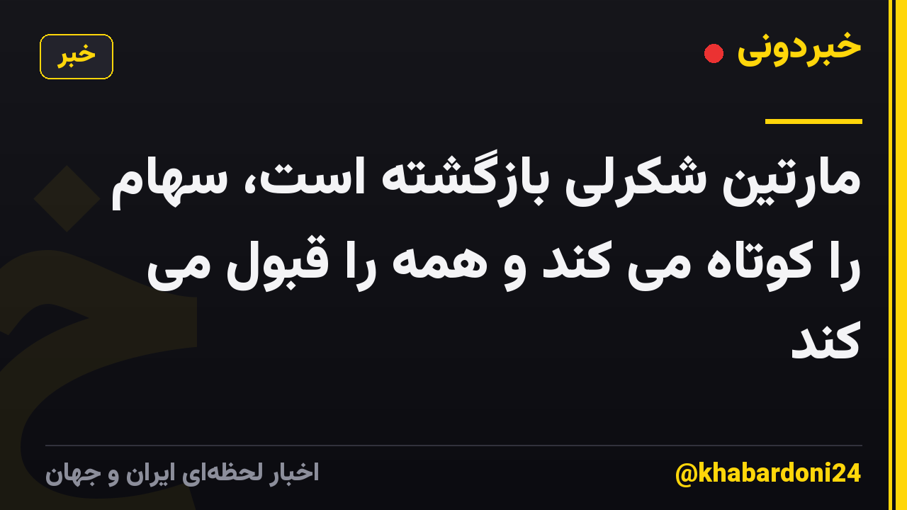 مارتین شکرلی بازگشته است، سهام را کوتاه می کند و همه را قبول می کند