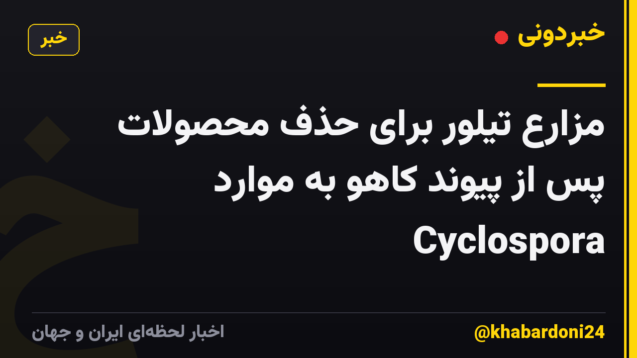 مزارع تیلور برای حذف محصولات پس از پیوند کاهو به موارد Cyclospora