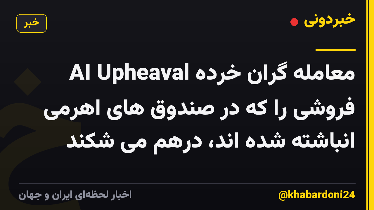 AI Upheaval معامله گران خرده فروشی را که در صندوق های اهرمی انباشته شده اند، درهم می شکند