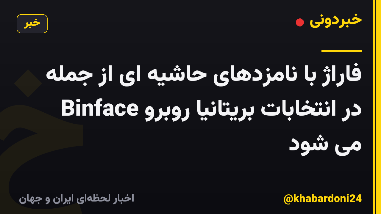 فاراژ با نامزدهای حاشیه ای از جمله Binface در انتخابات بریتانیا روبرو می شود