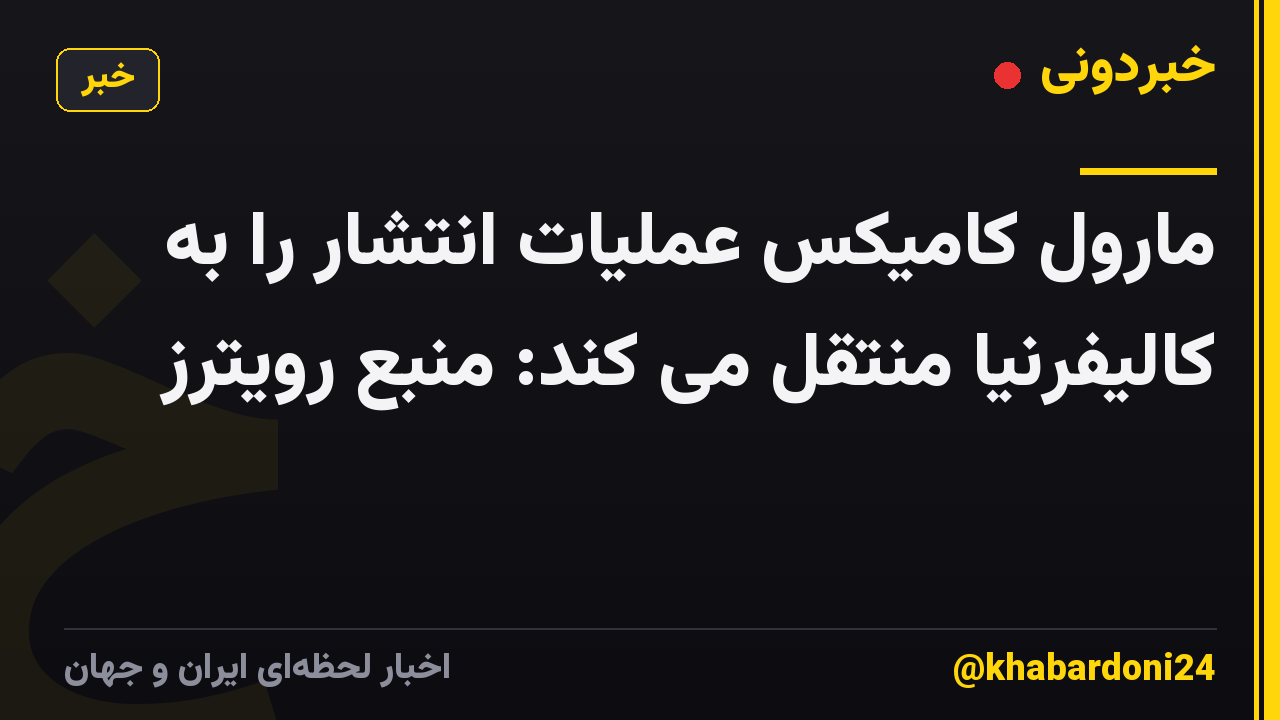 مارول کامیکس عملیات انتشار را به کالیفرنیا منتقل می کند: منبع رویترز