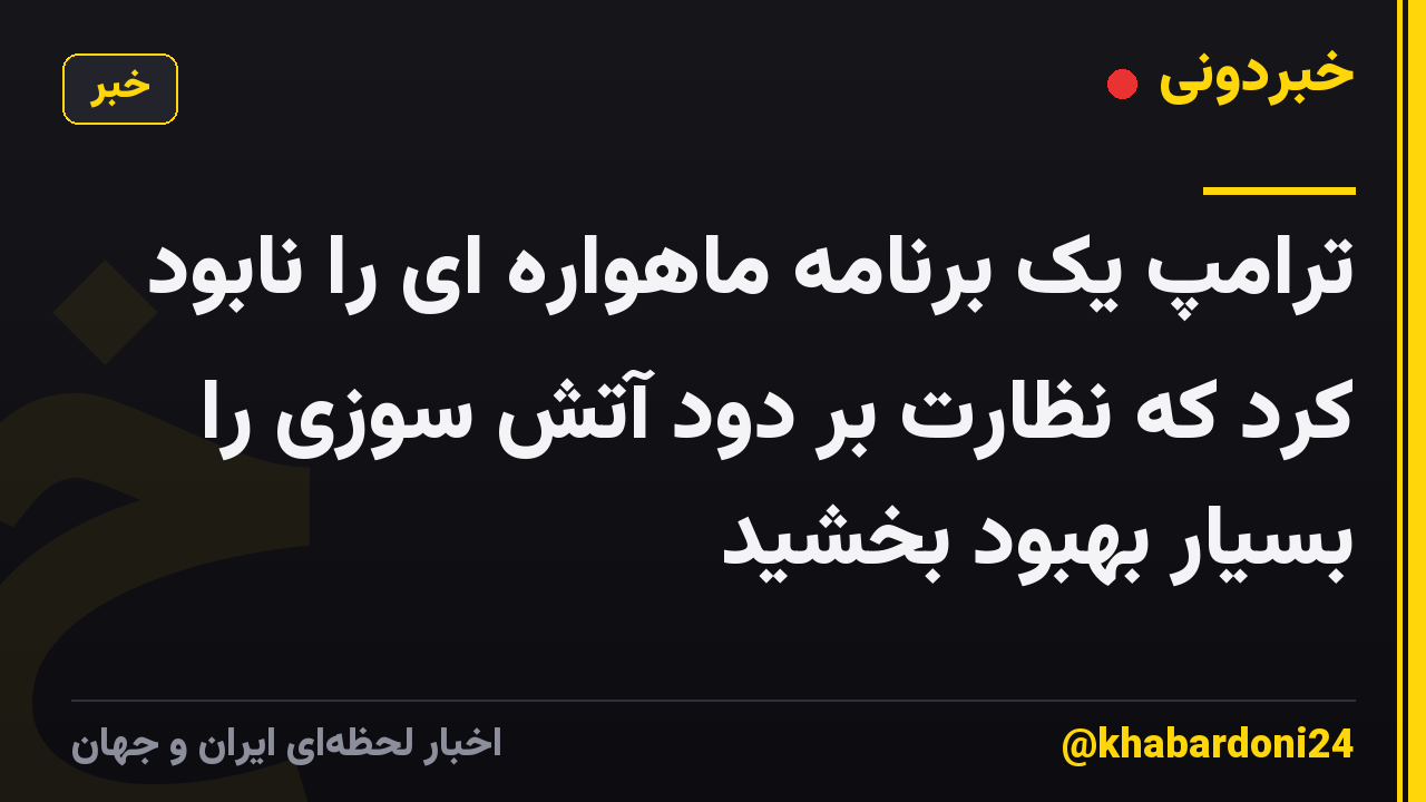 ترامپ یک برنامه ماهواره ای را نابود کرد که نظارت بر دود آتش سوزی را بسیار بهبود بخشید