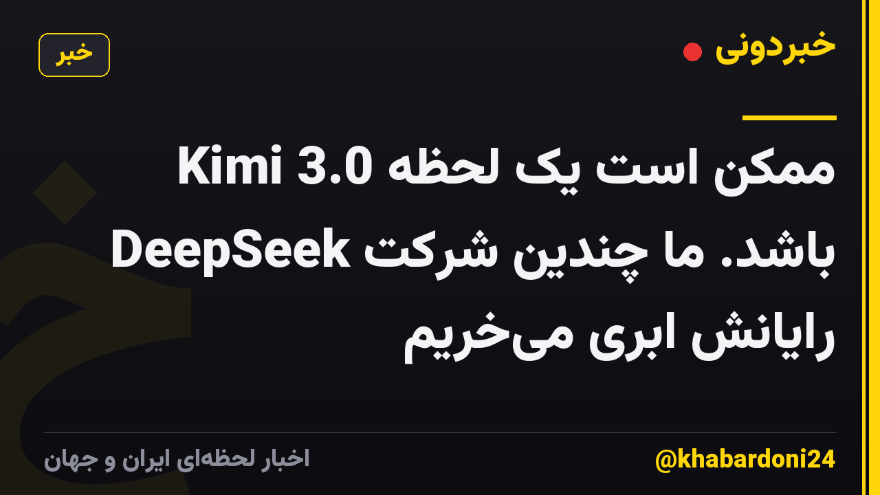 Kimi 3.0 ممکن است یک لحظه DeepSeek باشد. ما چندین شرکت رایانش ابری میخریم
