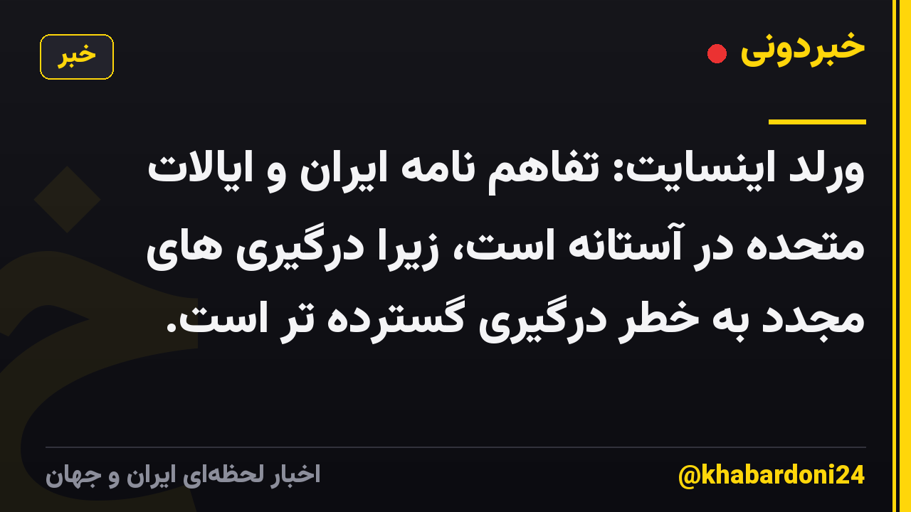 ورلد اینسایت: تفاهم نامه ایران و ایالات متحده در آستانه است، زیرا درگیری های مجدد به خطر درگیری گسترده تر است.