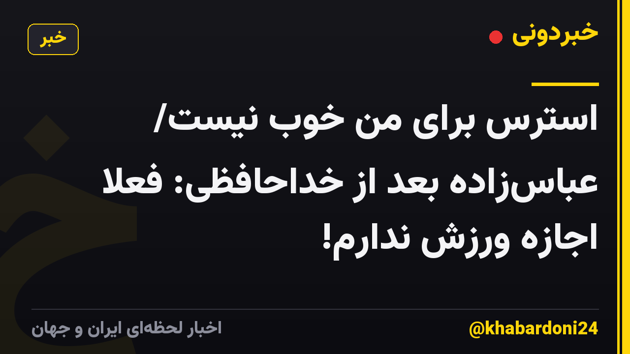 استرس برای من خوب نیست/ عباس‌زاده بعد از خداحافظی: فعلا اجازه ورزش ندارم!
