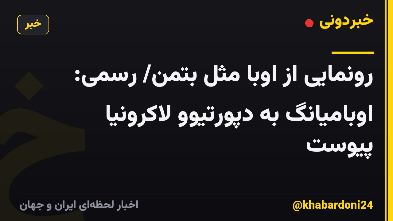 رونمایی از اوبا مثل بتمن/ رسمی: اوبامیانگ به دپورتیوو لاکرونیا پیوست