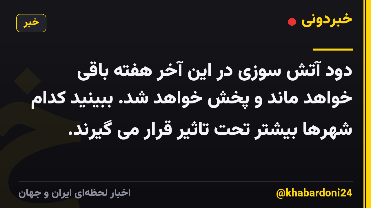 دود آتش سوزی در این آخر هفته باقی خواهد ماند و پخش خواهد شد. ببینید کدام شهرها بیشتر تحت تاثیر قرار می گیرند.