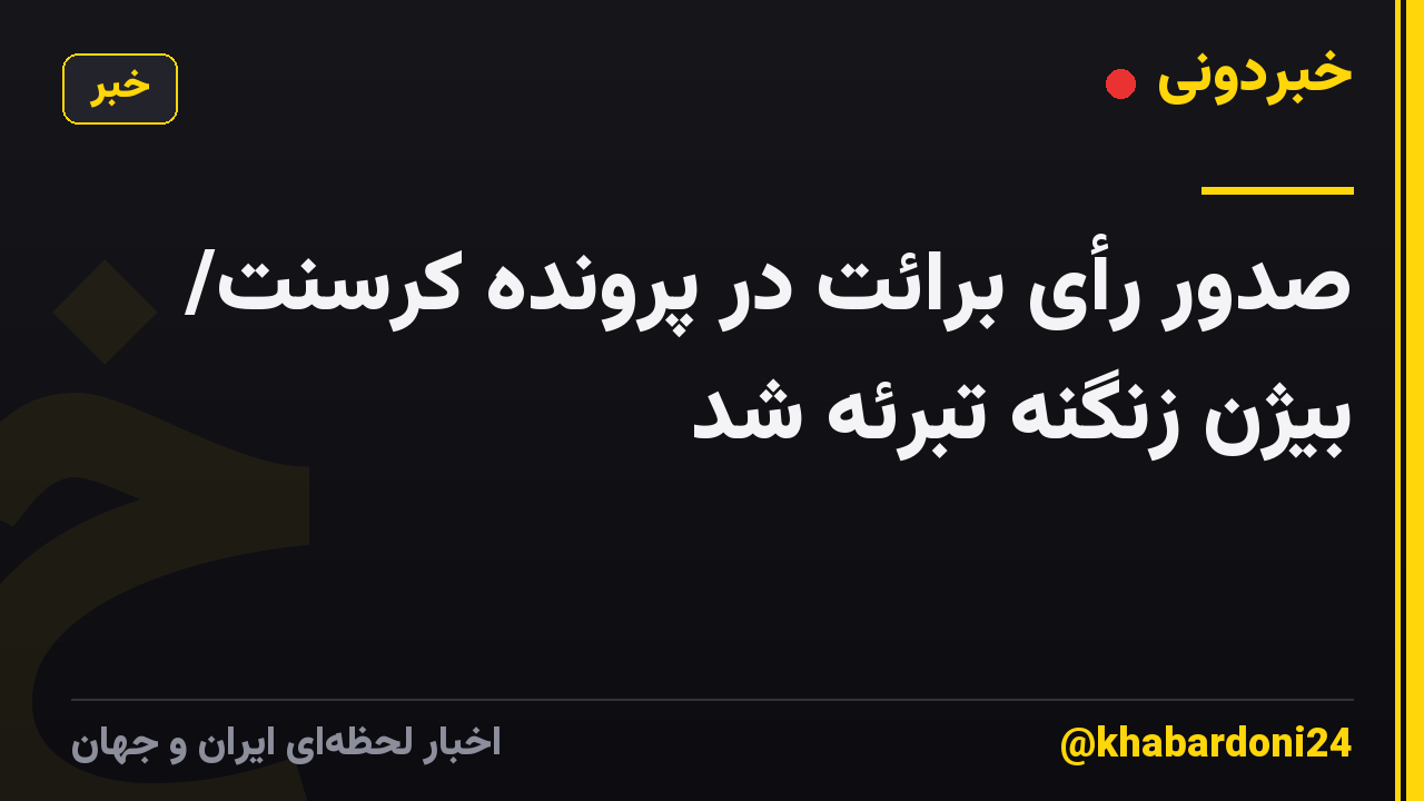 صدور رأی برائت در پرونده کرسنت/ بیژن زنگنه تبرئه شد