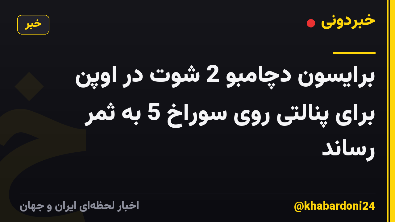 برایسون دچامبو 2 شوت در اوپن برای پنالتی روی سوراخ 5 به ثمر رساند